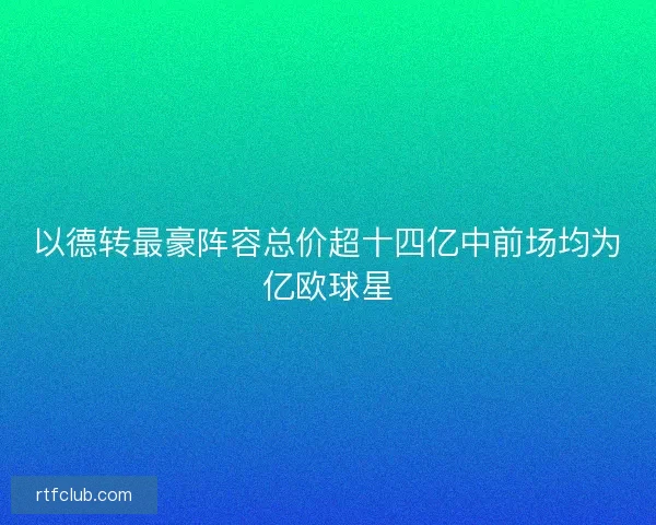以德转最豪阵容总价超十四亿中前场均为亿欧球星